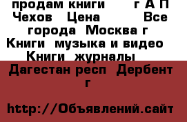 продам книги 1918 г.А.П.Чехов › Цена ­ 600 - Все города, Москва г. Книги, музыка и видео » Книги, журналы   . Дагестан респ.,Дербент г.